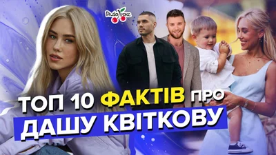 Почему на самом деле Даша Квиткова пошла на шоу "Холостяк" – 10 фактов о блогерке