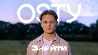 Унікальна музична трилогія від OSTY: співак відкриває її синглом "Знайти”