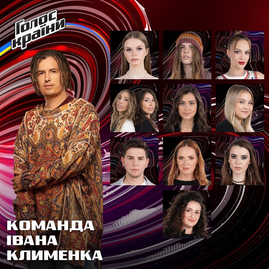 Голос країни 2023 13 сезон - хто в команді Івана Клименка - 575880 Голос країни 2023 13 сезон - хто в команді Івана Клименка - фото 575880