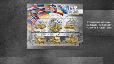 Зброя Перемоги: Укрпошта випускає нову марку з танками Leopard