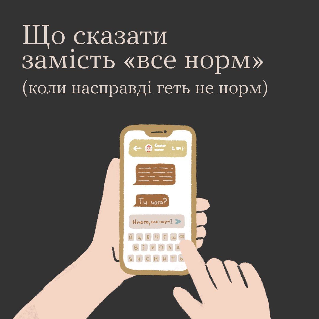 Что сказать вместо 'Все норм', когда на самом деле совсем не норм - фото 576154