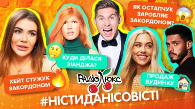 #ністиданісовісті - нове шоу від радіо Люкс ФМ про найгучніші новини українського шоубізу