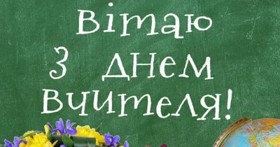 День вчителя 2023 привітання українською мовою - фото 576330