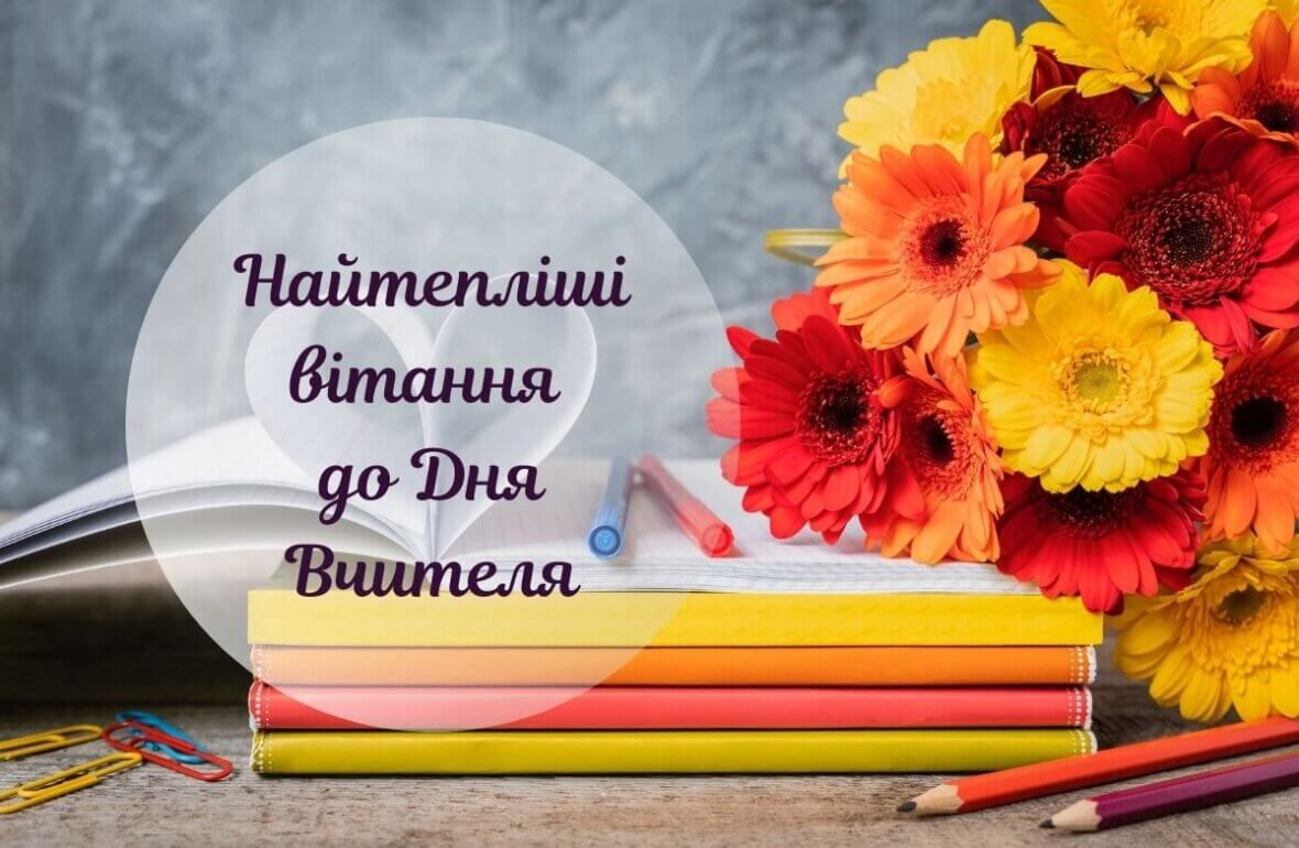 Вітання з Днем вчителя - фото 576704