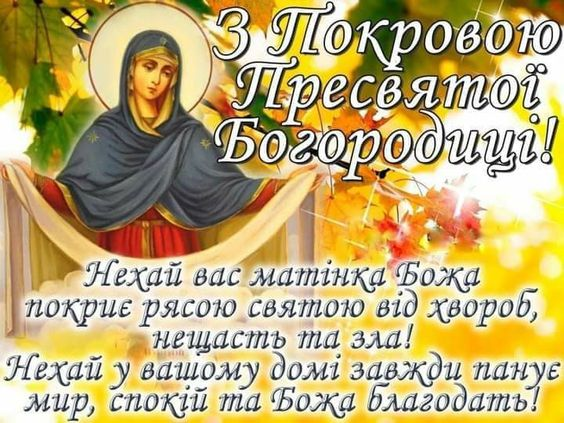 Покров Пресвятой Богородицы: поздравительные открытки, чтобы отправить близким - 576738 Покров Пресвятой Богородицы: поздравительные открытки, чтобы отправить близким - фото 576738