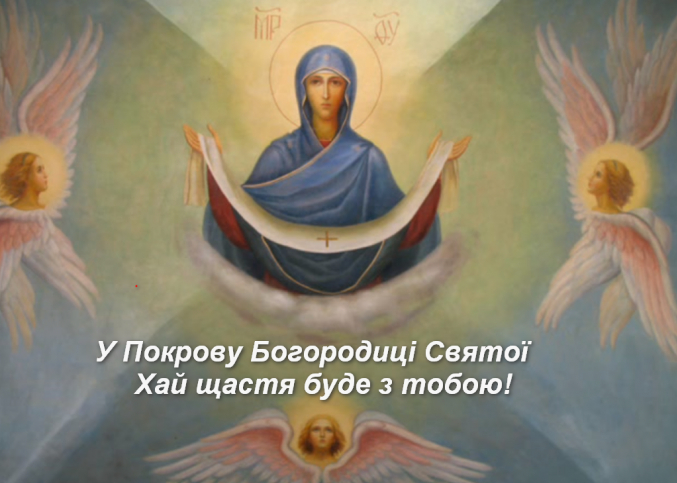 Покров Пресвятой Богородицы: поздравительные открытки, чтобы отправить близким - 576744 Покров Пресвятой Богородицы: поздравительные открытки, чтобы отправить близким - фото 576744