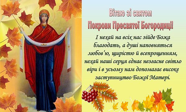 Покров Пресвятой Богородицы: поздравительные открытки, чтобы отправить близким - 576745 Покров Пресвятой Богородицы: поздравительные открытки, чтобы отправить близким - фото 576745