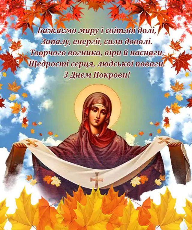 Чудесные картинки и открытки на Покров Пресвятой Богородицы 14 октября
