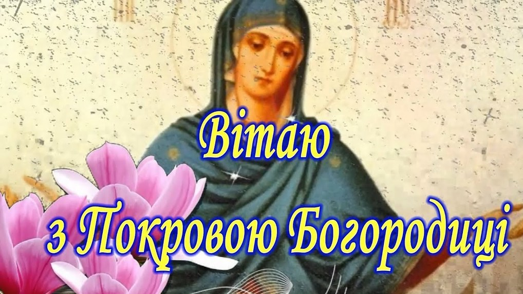Покров Пресвятой Богородицы: поздравительные открытки, чтобы отправить близким - 576749 Покров Пресвятой Богородицы: поздравительные открытки, чтобы отправить близким - фото 576749