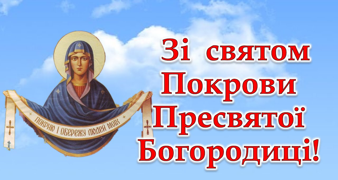 Покров Пресвятой Богородицы: поздравительные открытки, чтобы отправить близким - 576750 Покров Пресвятой Богородицы: поздравительные открытки, чтобы отправить близким - фото 576750