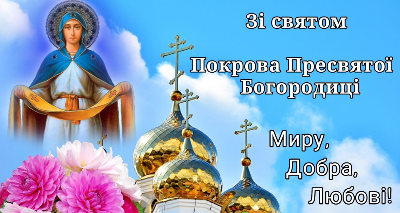 Покров Пресвятой Богородицы: поздравительные открытки, чтобы отправить близким - 576751 Покров Пресвятой Богородицы: поздравительные открытки, чтобы отправить близким - фото 576751