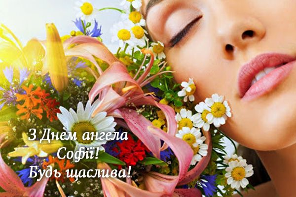 Привітання з днем ангела Софії: найкращі листівки - 576857 Привітання з днем ангела Софії: найкращі листівки - фото 576857