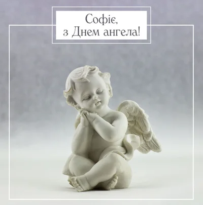 Привітання з днем ангела Софії: найкращі листівки  - фото 576859