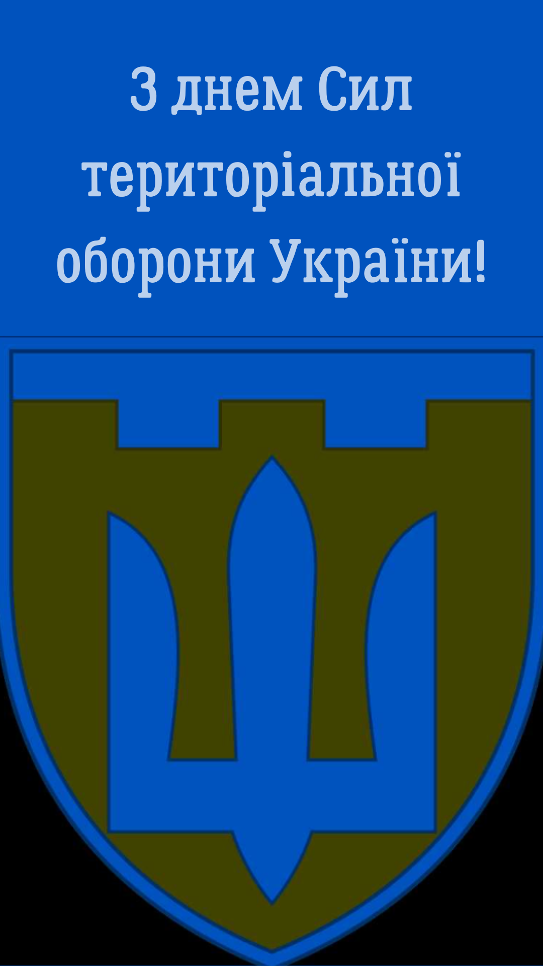 Привітання з Днем ТРО: найкращі листівки українською - фото 576872