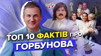 Дитячі комплекси й незаконні виїзди за кордон - 10 гарячих фактів про Юрія Горбунова