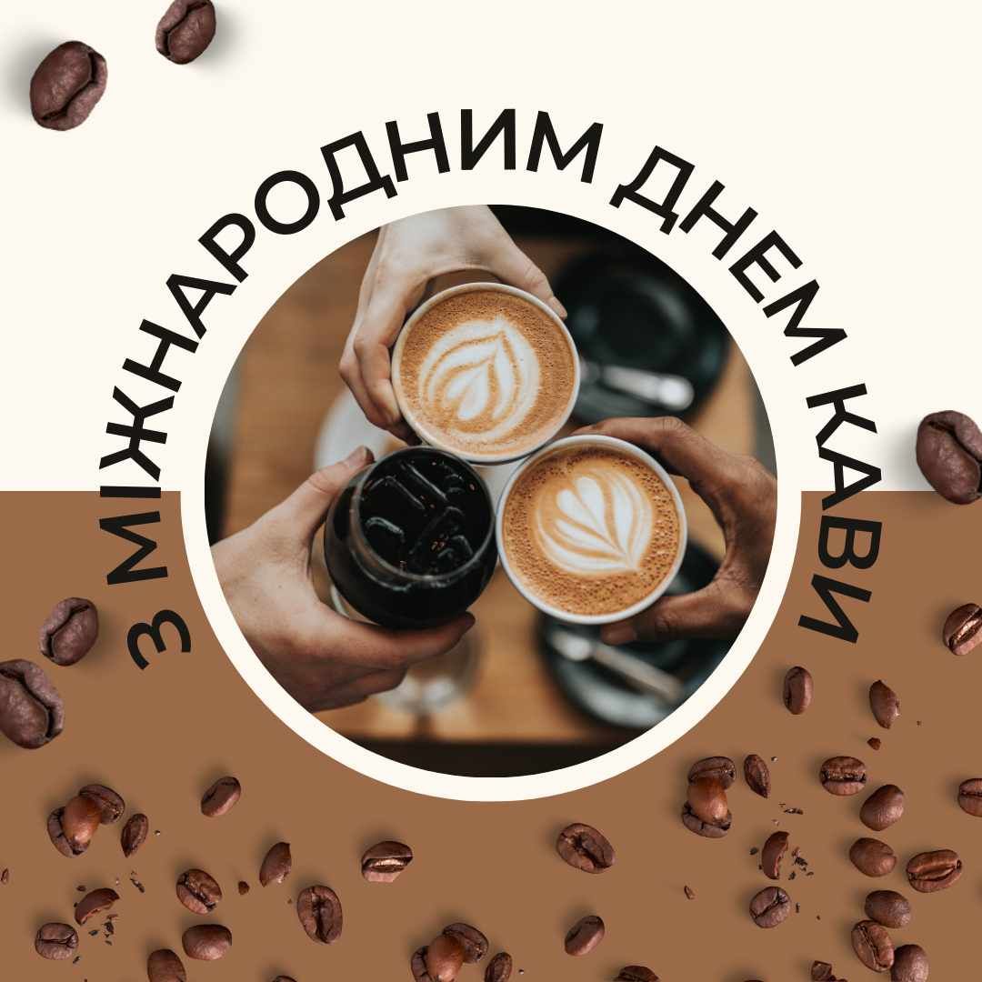 Листівка з Днем кави - фото 576934