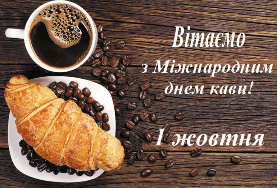 День кави 2023 листівка - фото 576938