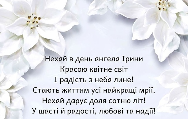С Днем ангела Ирины - замечательные поздравления в картинках - 576955 С Днем ангела Ирины - замечательные поздравления в картинках - фото 576955