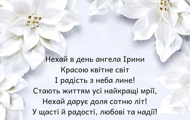 Открытки с днём ангела Ирина