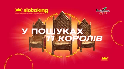 У пошуках 11 королів: реєструйся і вигравай