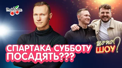Спартака Субботу будут судить, а Василий Вирастюк разводится - топ звездных новостей