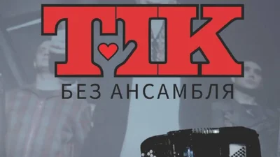 Группа "ТІК" презентовала новый клип "Без ансамбля"