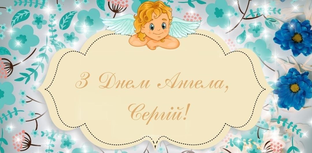 Як привітати Сергія з Днем ангела - фото 577922