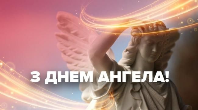 Листівки з Днем ангела  - фото 577924
