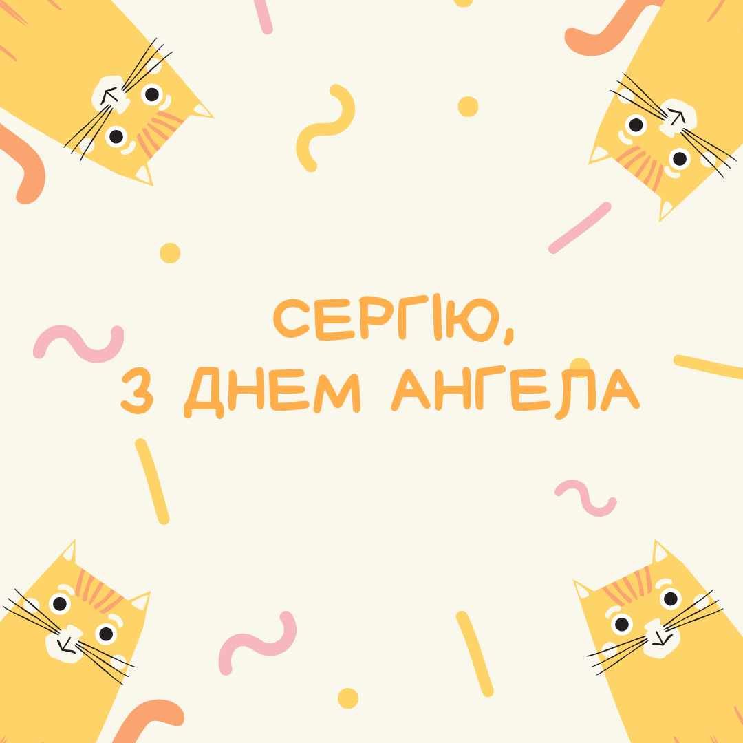 Прикольна картинка з Днем ангела для Сергія - фото 577925