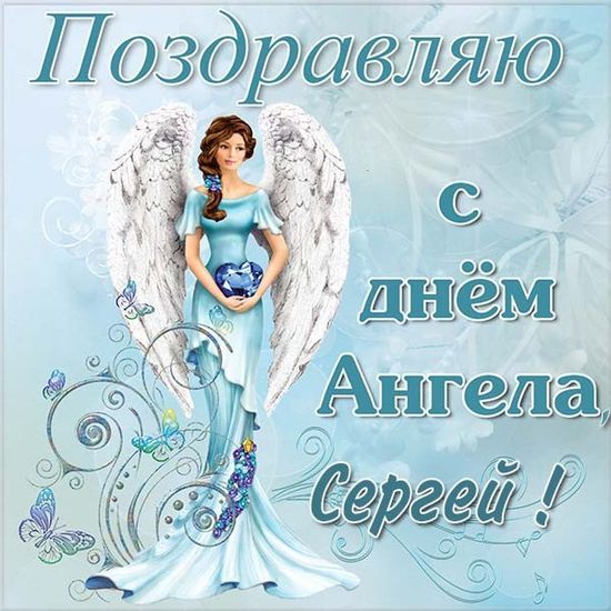 С Днем ангела Сергея 2023: замечательные поздравления своими словами и красивые картинки - фото 577933