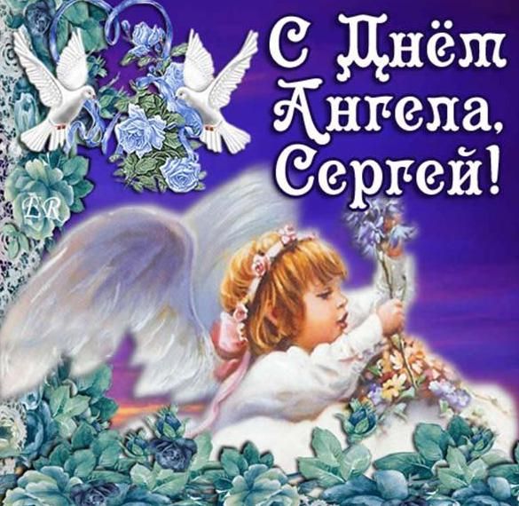 С Днем ангела Сергея 2023: замечательные поздравления своими словами и красивые картинки - фото 577936
