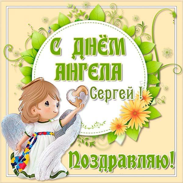 С Днем ангела Сергея 2023: замечательные поздравления своими словами и красивые картинки - фото 577937