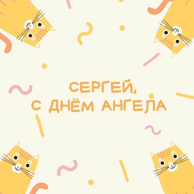 Поздравления с днем рождения по имени Сергей