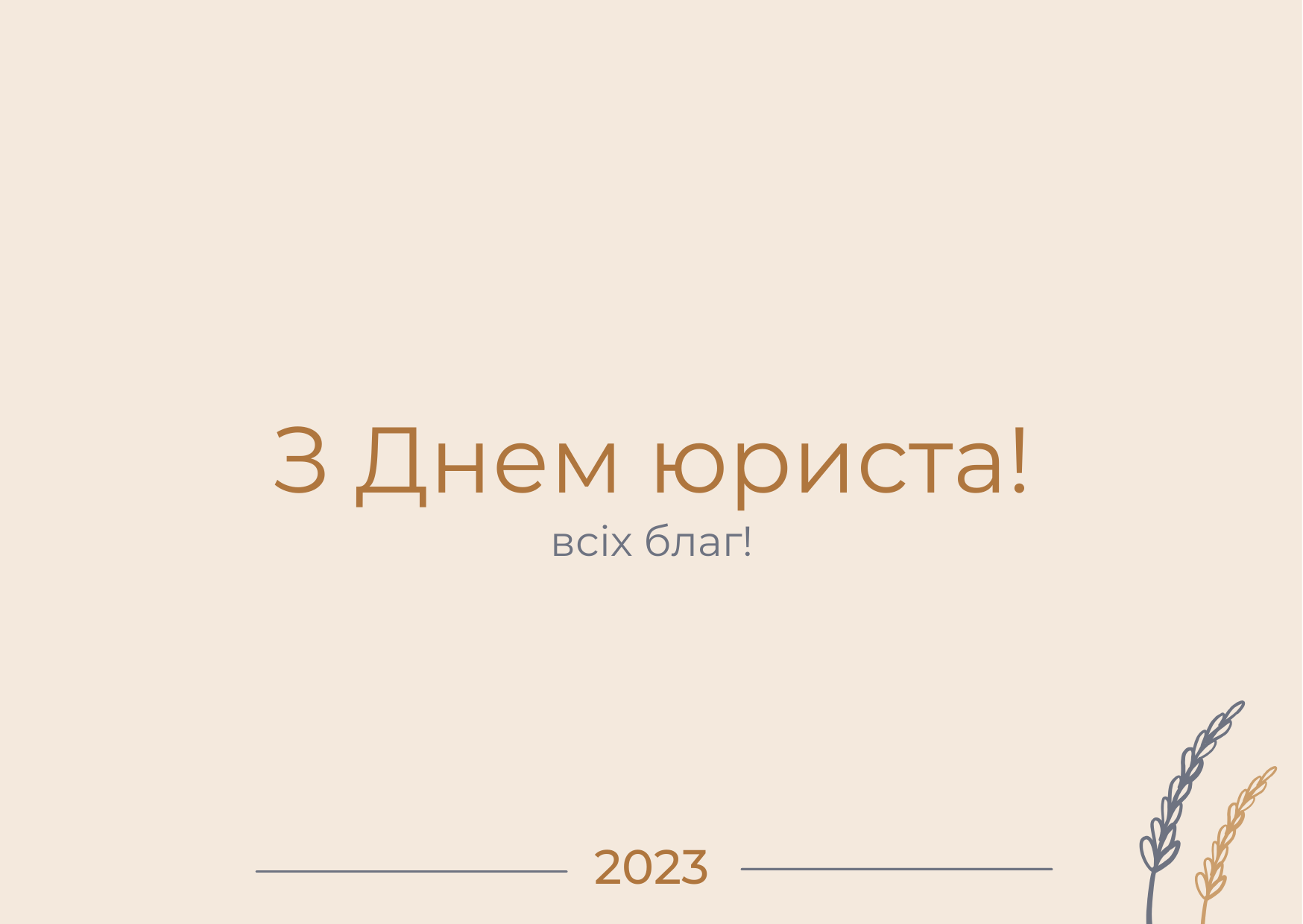 Гарні листівки з Днем юриста - фото 578017