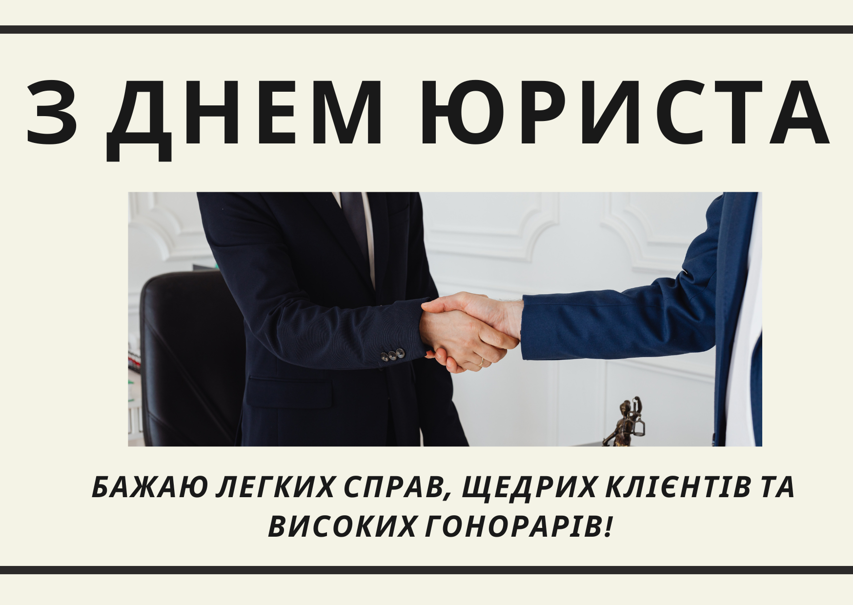 Вітання з Днем юриста - фото 578018
