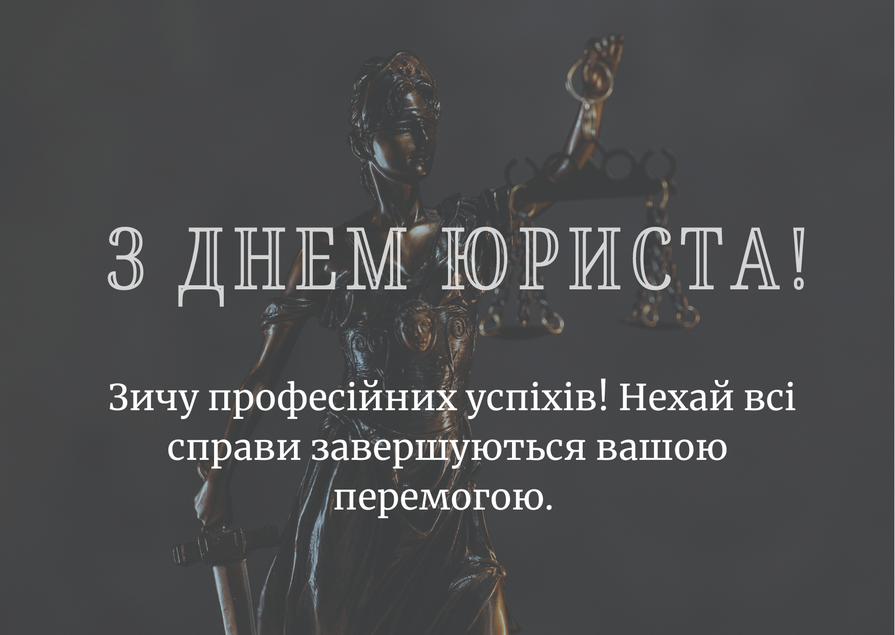 Красиві привітання з Днем юриста - фото 578020