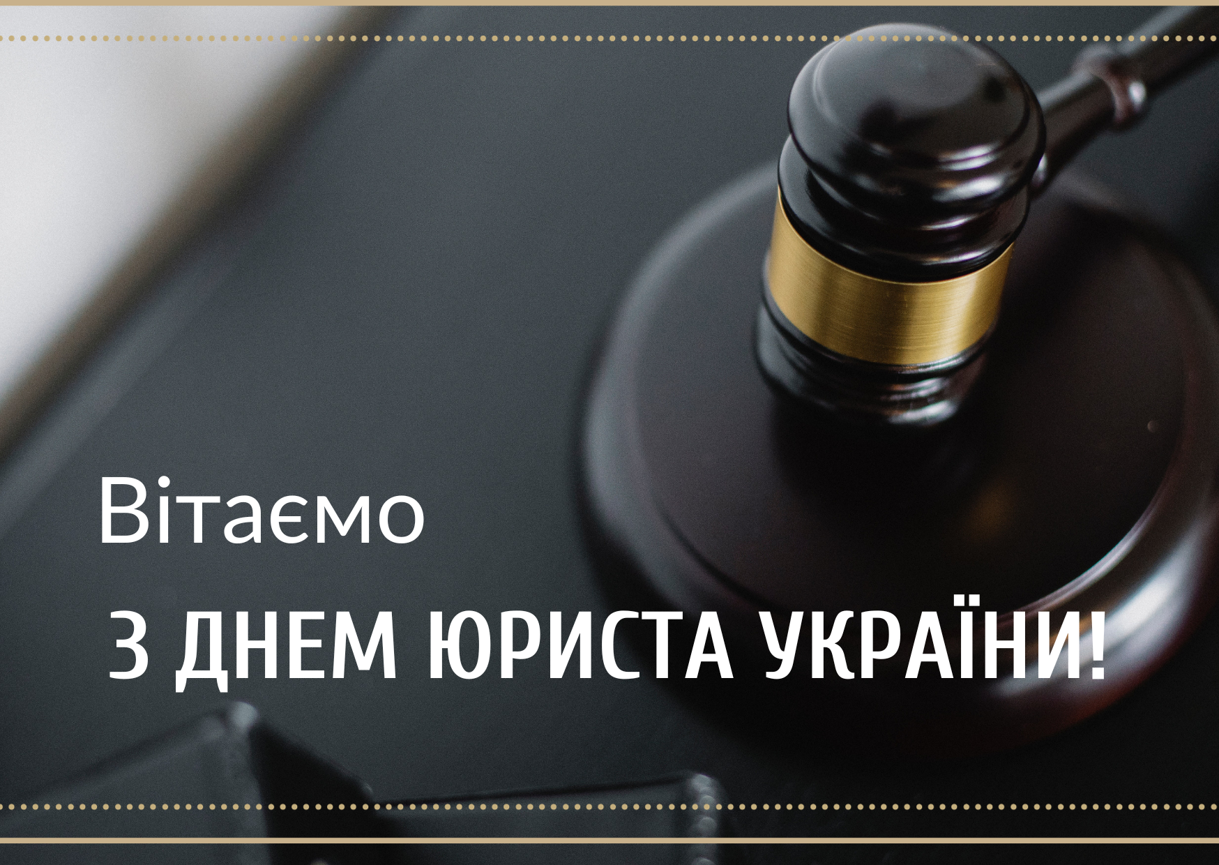 Картинки з Днем юриста - фото 578021