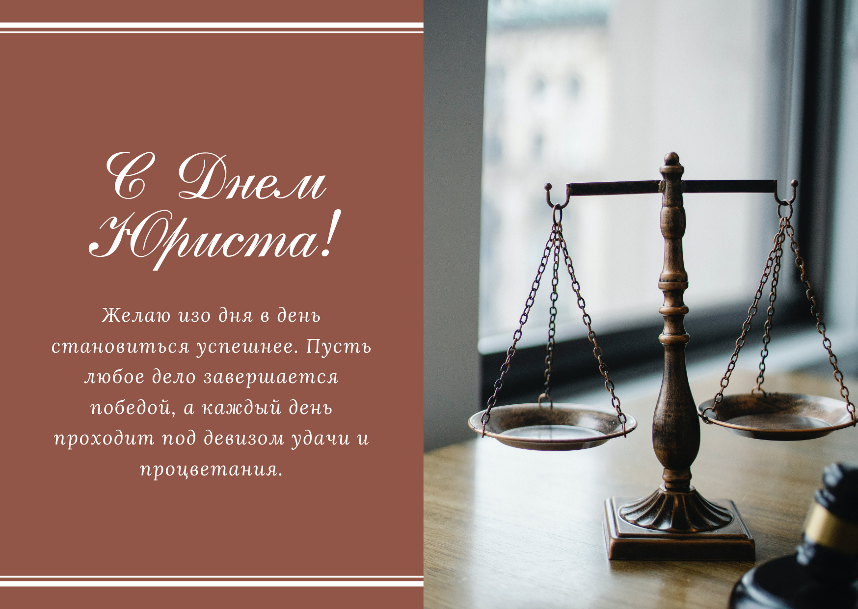 Поздравление с Днем юриста в прозе - 578030 Поздравление с Днем юриста в прозе - фото 578030