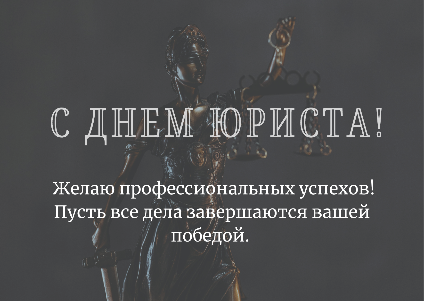 Красивые поздравления с Днем юриста - 578031 Красивые поздравления с Днем юриста - фото 578031