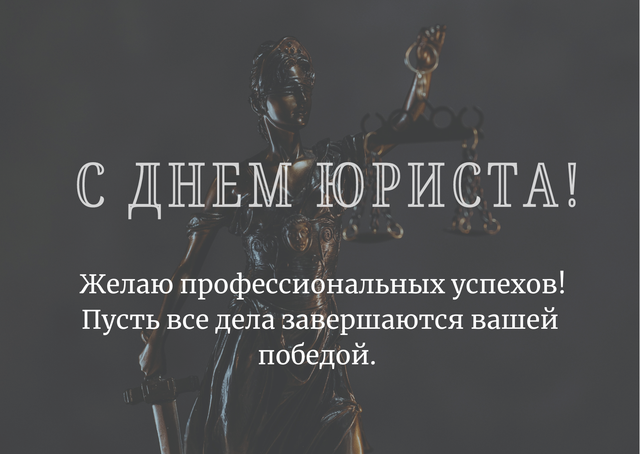 Поздравление с Днем юриста председателя Белорусской республиканской коллегии адвокатов