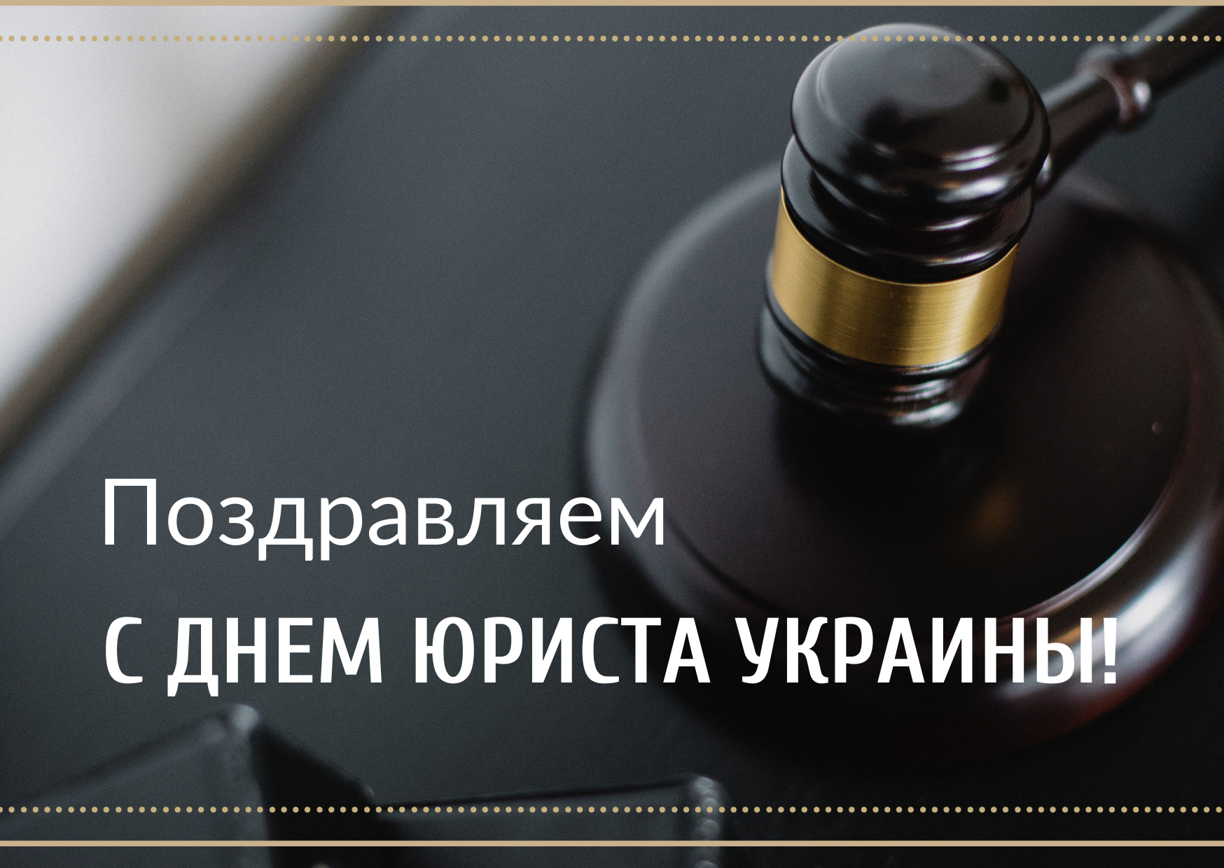 Картинки с Днем юриста - 578032 Картинки с Днем юриста - фото 578032