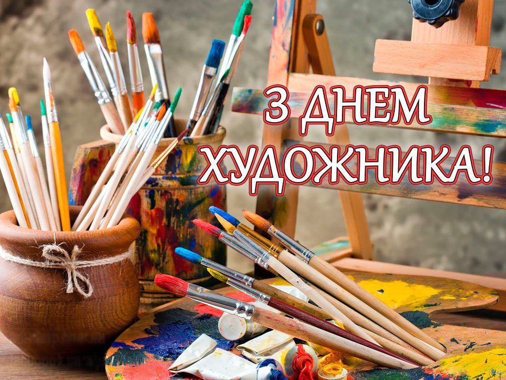 Листівка з Днем художника - 578038 Листівка з Днем художника - фото 578038