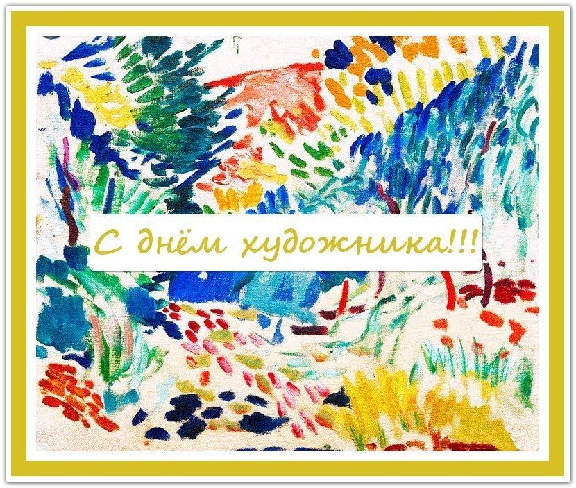 Картинка с Днем художника - 578047 Картинка с Днем художника - фото 578047
