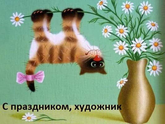 Креативная открытка с Днем художника - 578049 Креативная открытка с Днем художника - фото 578049