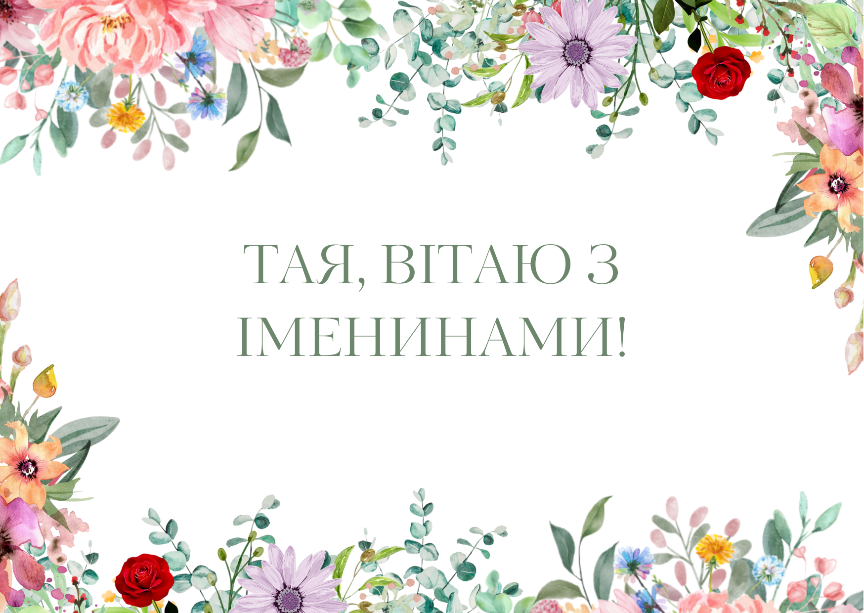 Привітання з Днем ангела Таїсії - 578061 Привітання з Днем ангела Таїсії - фото 578061