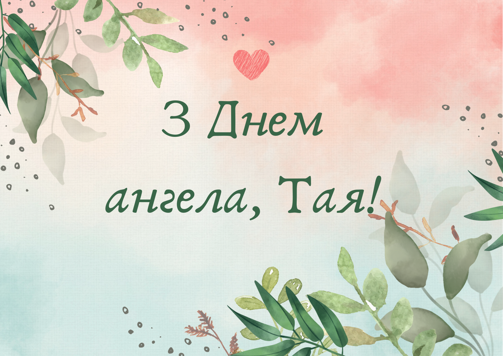 Привітання з іменинами Таїсії - 578063 Привітання з іменинами Таїсії - фото 578063