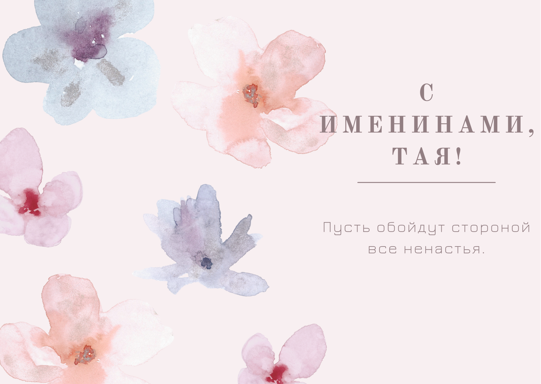 Поздравление с именинами Таисии - 578076 Поздравление с именинами Таисии - фото 578076