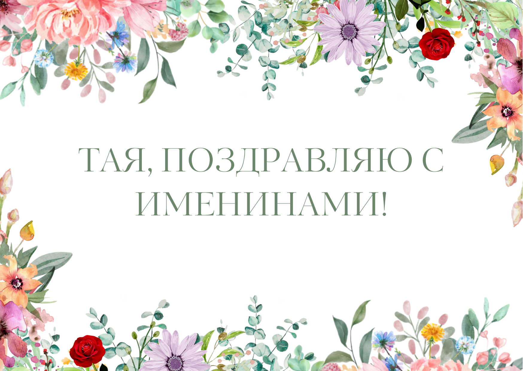 Поздравление с Днем ангела Таисии - 578078 Поздравление с Днем ангела Таисии - фото 578078