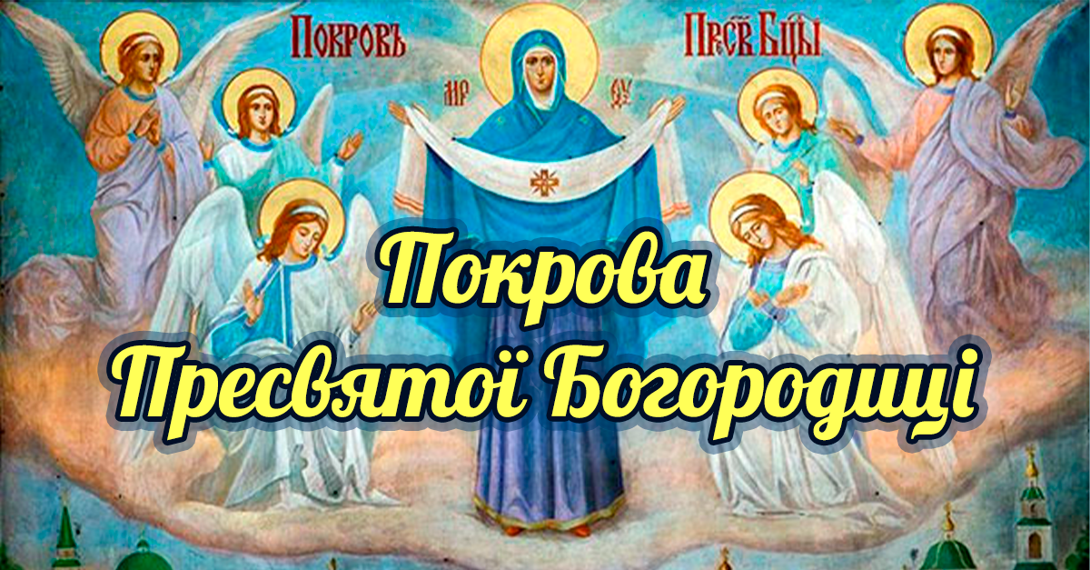 Картинка Покрова Пресвятої Богородиці - фото 578914