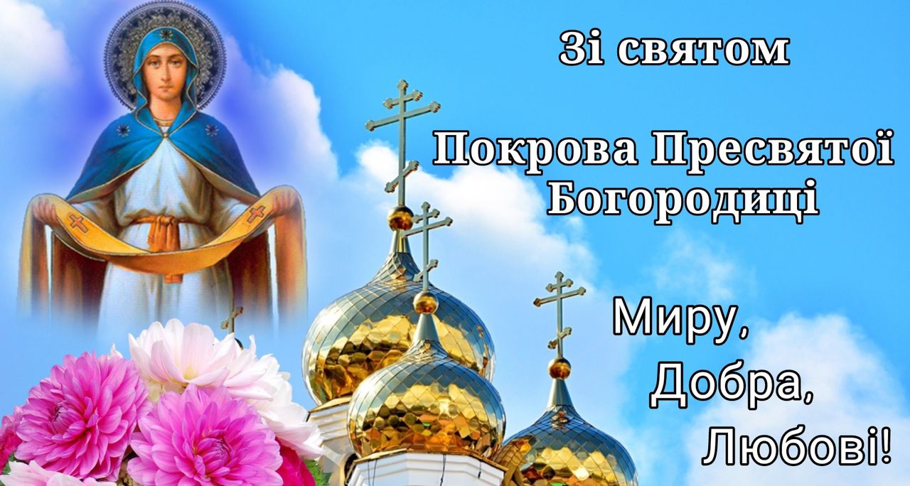 Листівка з Покровою Богородиці - фото 578915